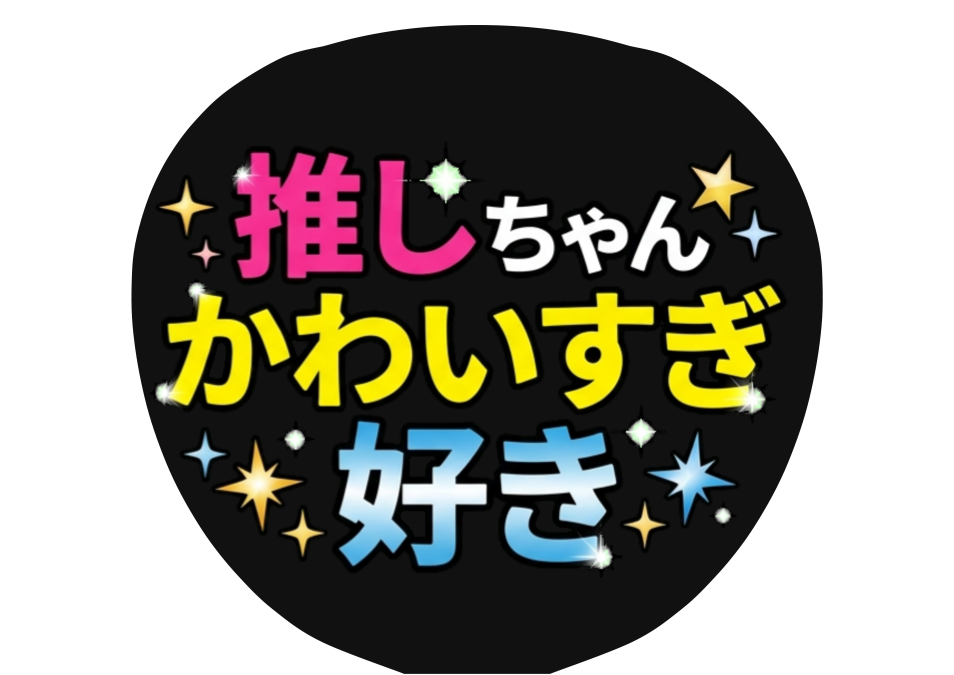 名前とかわいすぎ好きを入れたAI生成うちわの作例
