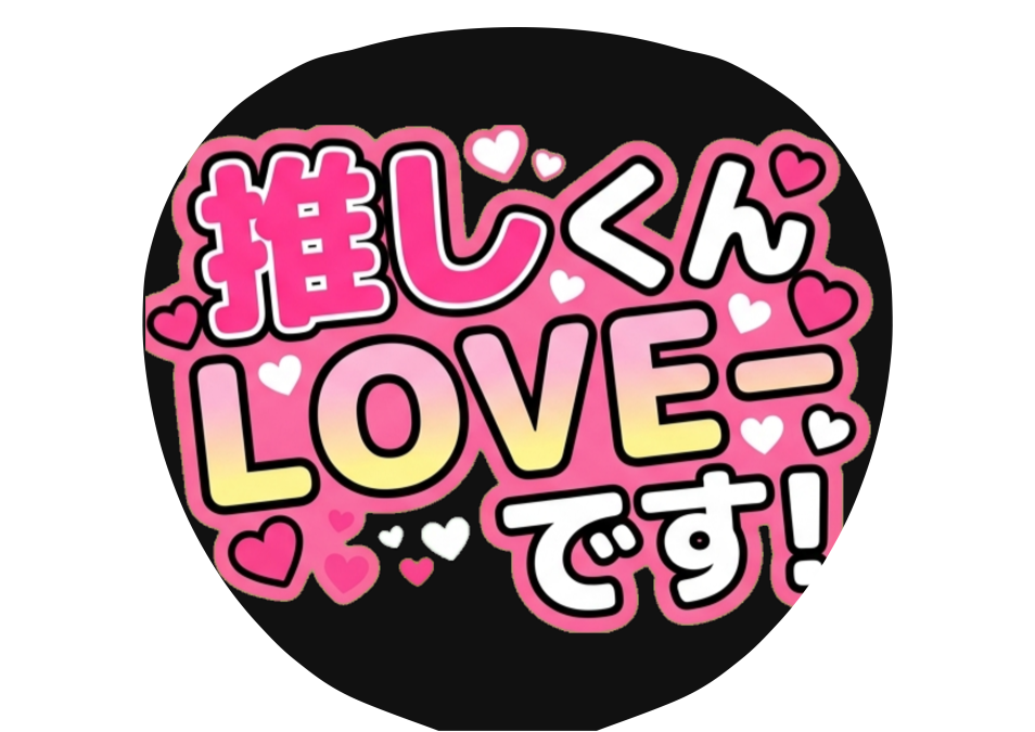 名前とLOVEですを入れたAI生成うちわの作例