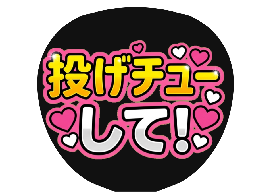 投げチューしてのAI生成ファンサうちわ作例