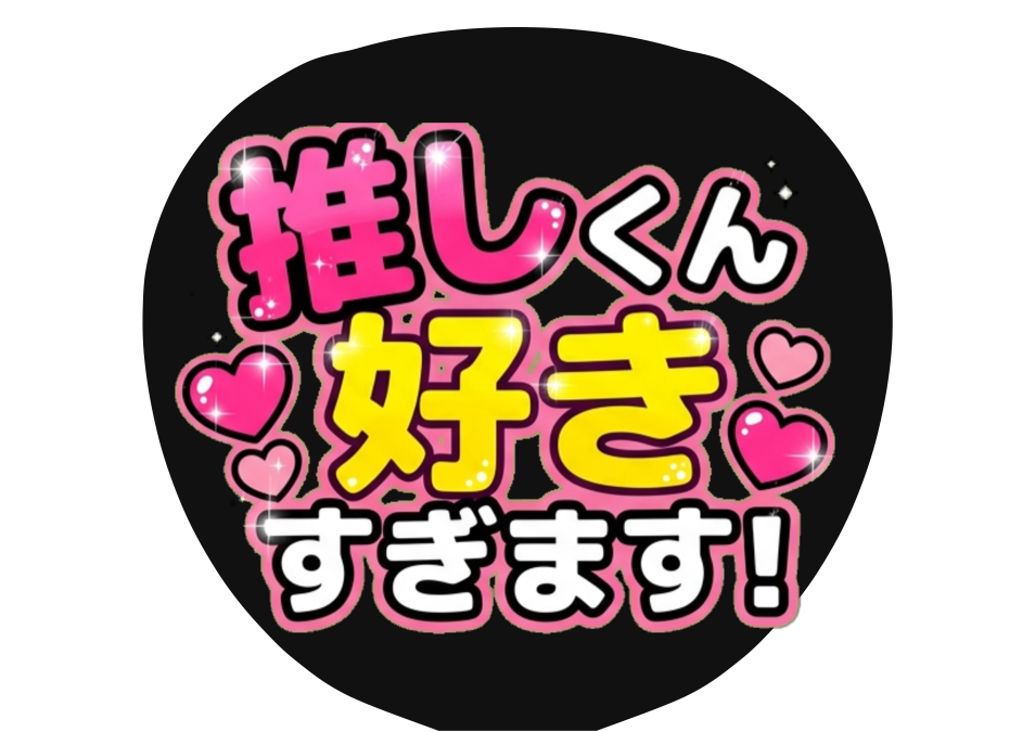 名前と好きすぎますを入れたAI生成うちわの作例