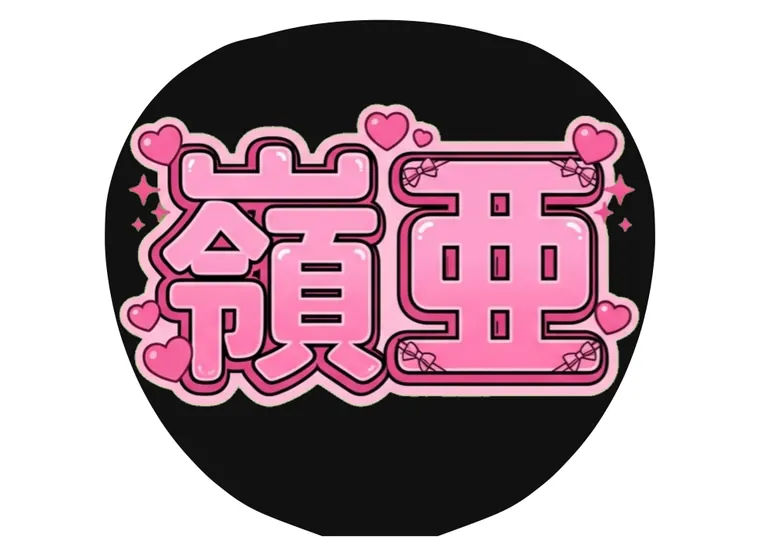 立体字体のAIうちわ文字サンプル
