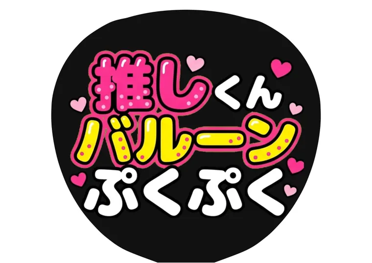 バルーン字体のAIうちわ文字サンプル