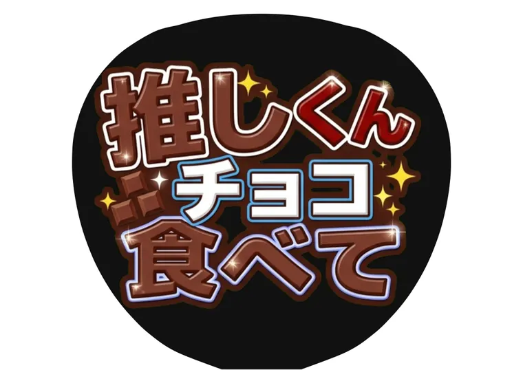 チョコレート字体のAIうちわ文字サンプル