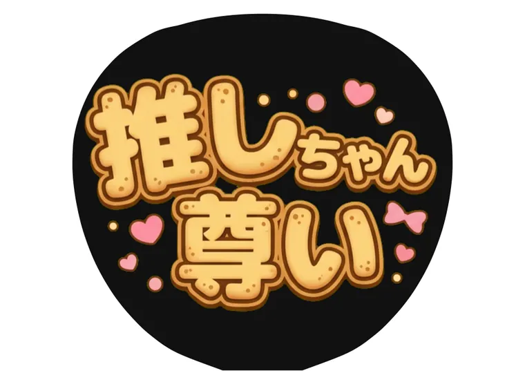クッキー字体のAIうちわ文字サンプル
