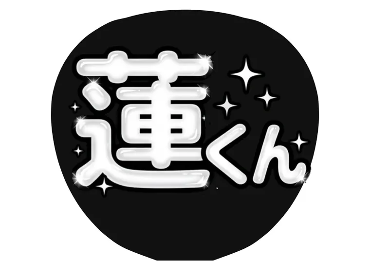 ジェル字体のAIうちわ文字サンプル