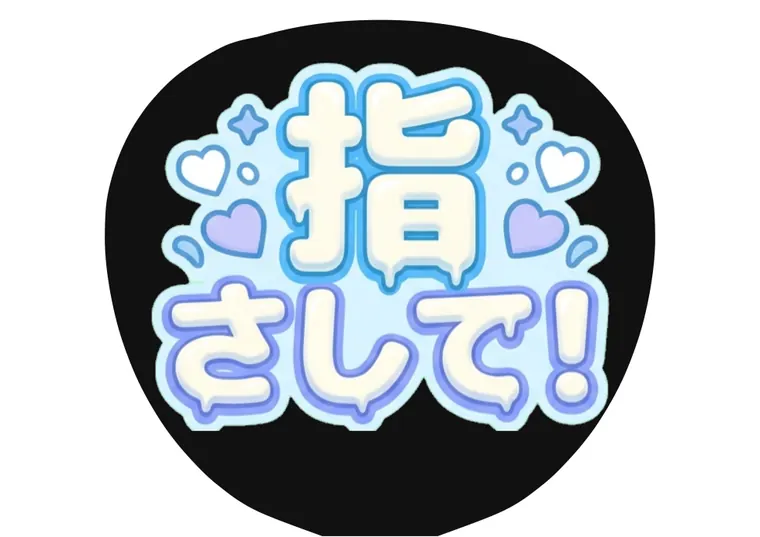 アイスクリーム字体のAIうちわ文字サンプル