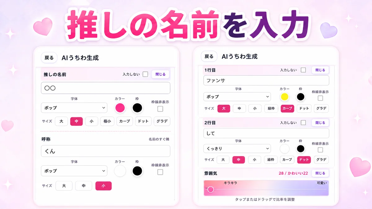 AI生成で推しの名前や入れたい言葉と雰囲気を指定する画面