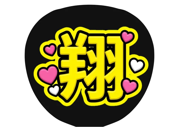 プラスチック字体のAIうちわ文字サンプル