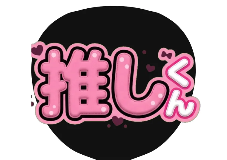 ぬいぐるみ字体のAIうちわ文字サンプル