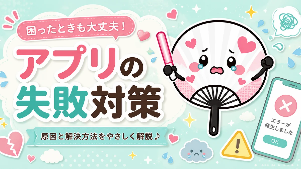 アプリ失敗あるあると解決策のアイキャッチ画像