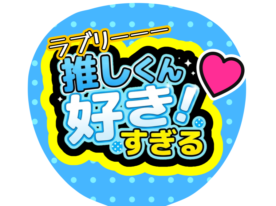 完成したピンク色のファンサうちわ（ピースして）とジャンボうちわの完成イメージ