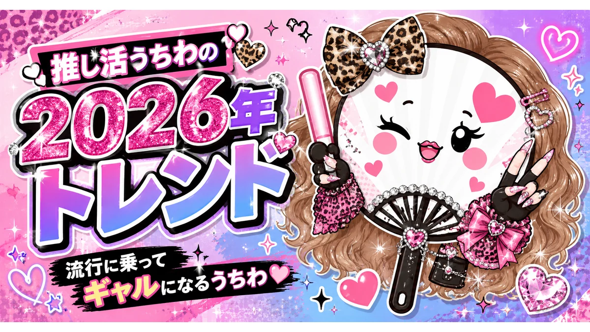 デコうちわ2026トレンド完全ガイドのアイキャッチ画像