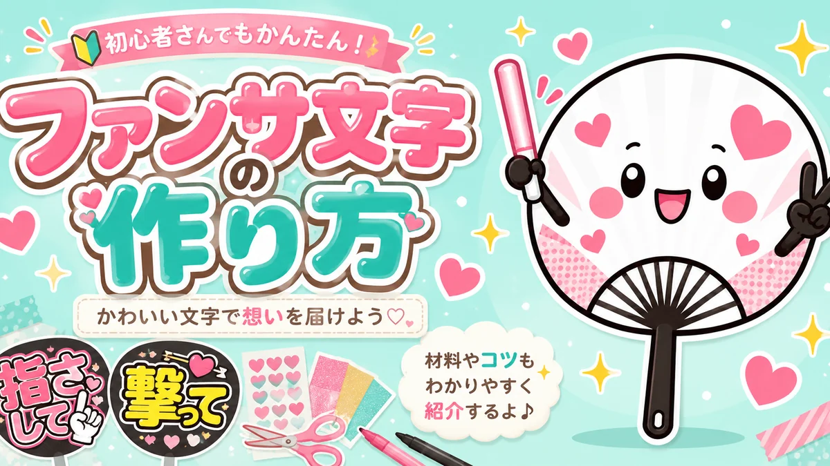 ファンサうちわ文字ネタ集