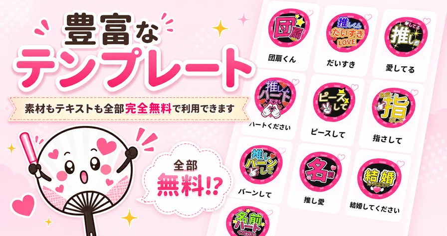 豊富なテンプレートからうちわ文字を選べるイメージ