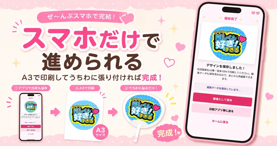 スマホで保存してコンビニ印刷できるうちわ作成イメージ
