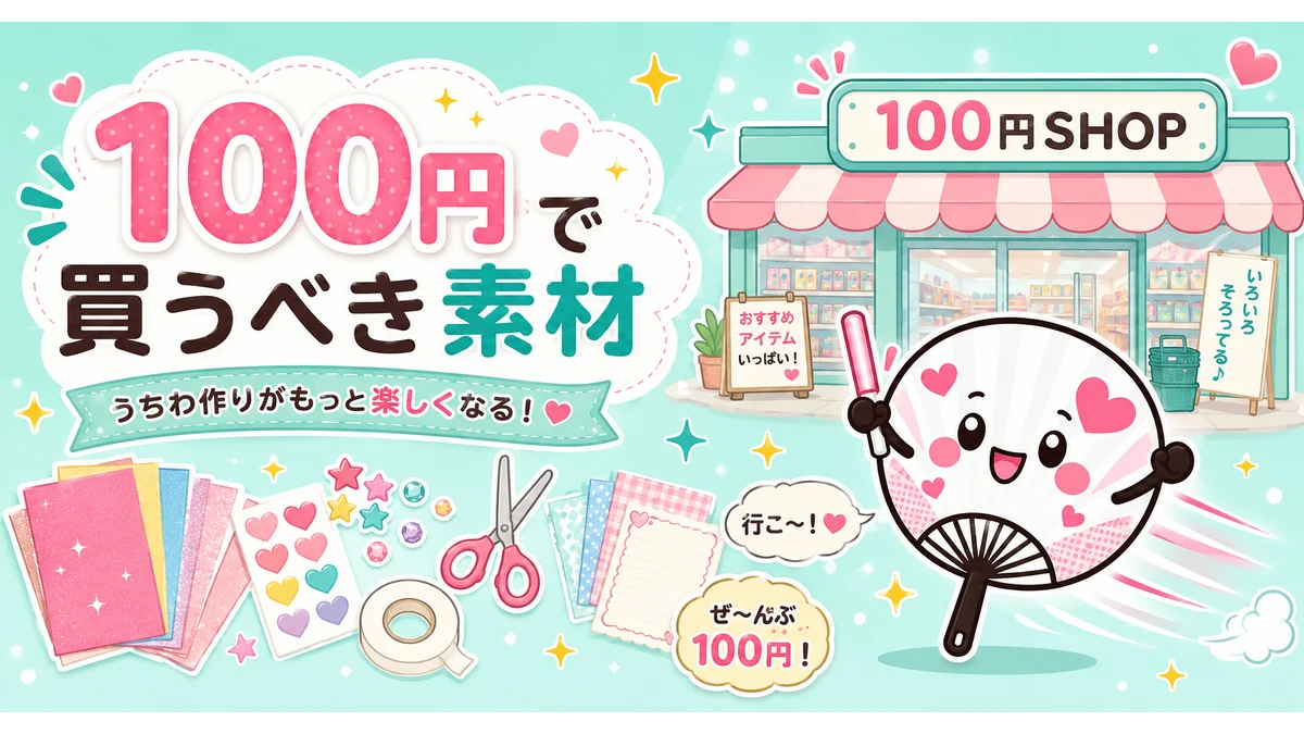 100円ショップで揃ううちわ手作り材料のアイキャッチ画像