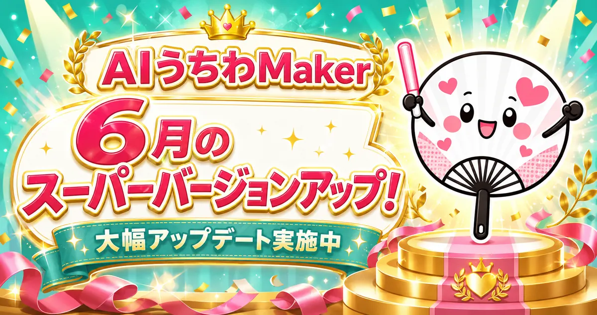 AIうちわMaker 2026年6月の大幅バージョンアップ告知画像