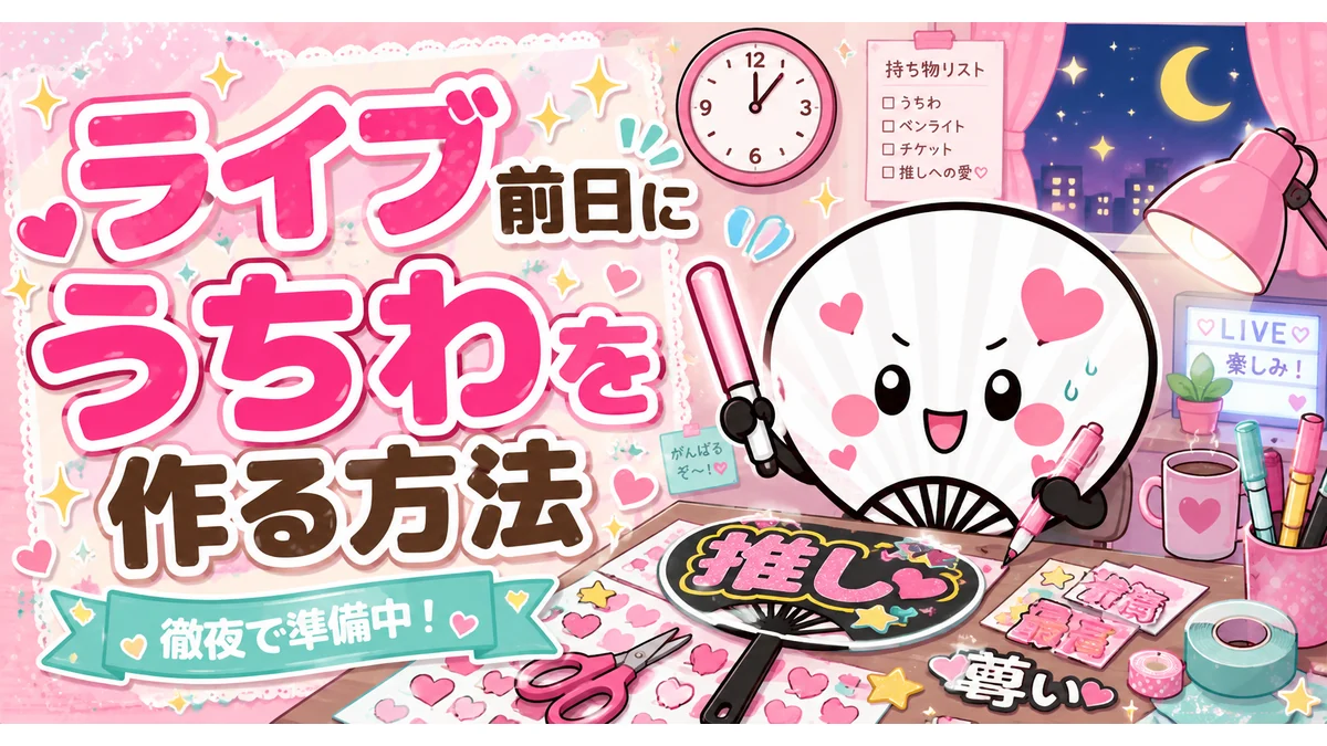 ライブ前日に急遽うちわを作る方法のアイキャッチ画像