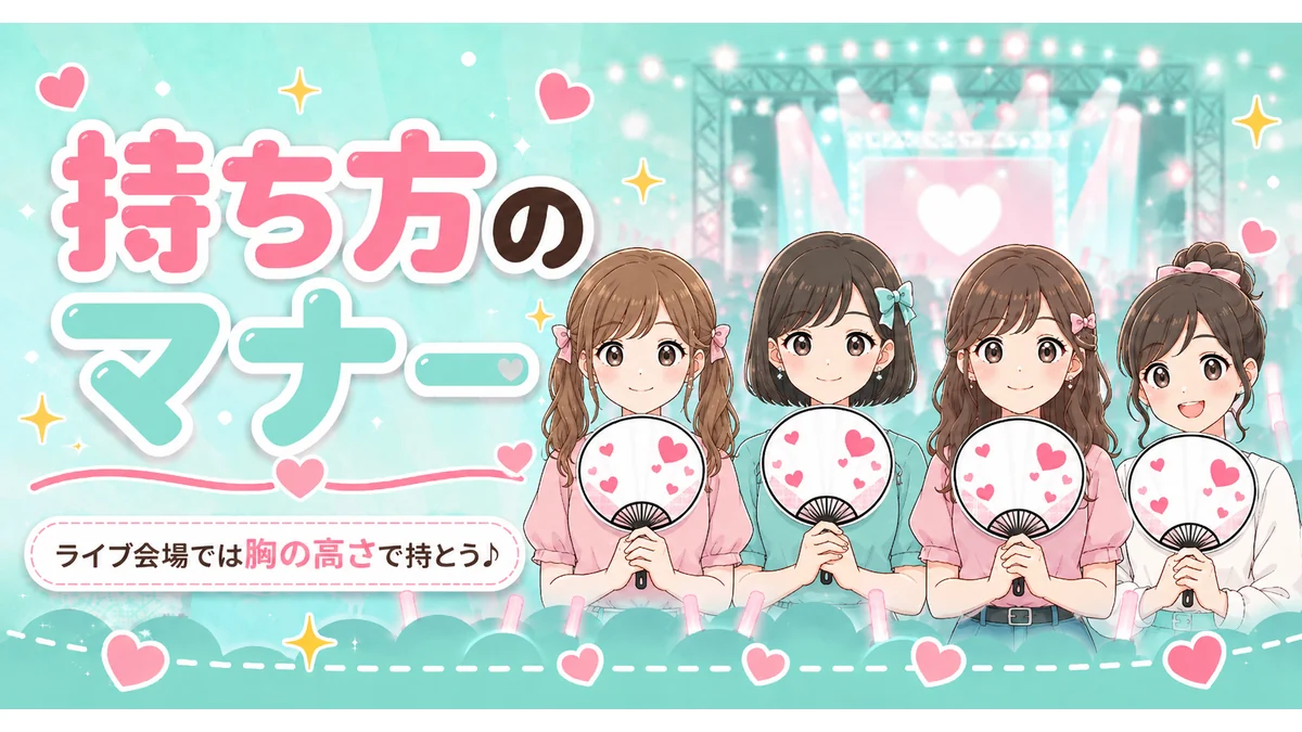 ライブ会場での安全なうちわの持ち方とマナーのアイキャッチ画像
