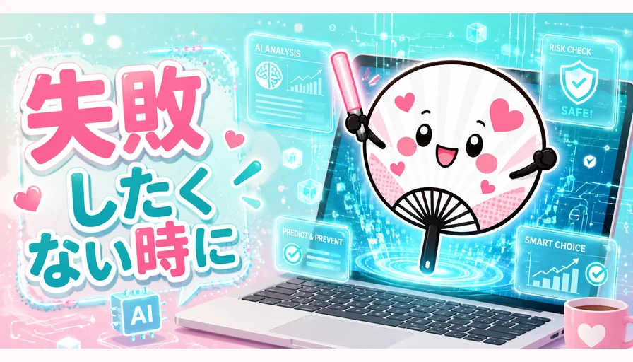 失敗したくない時にAIでうちわデザインを整えるイメージ