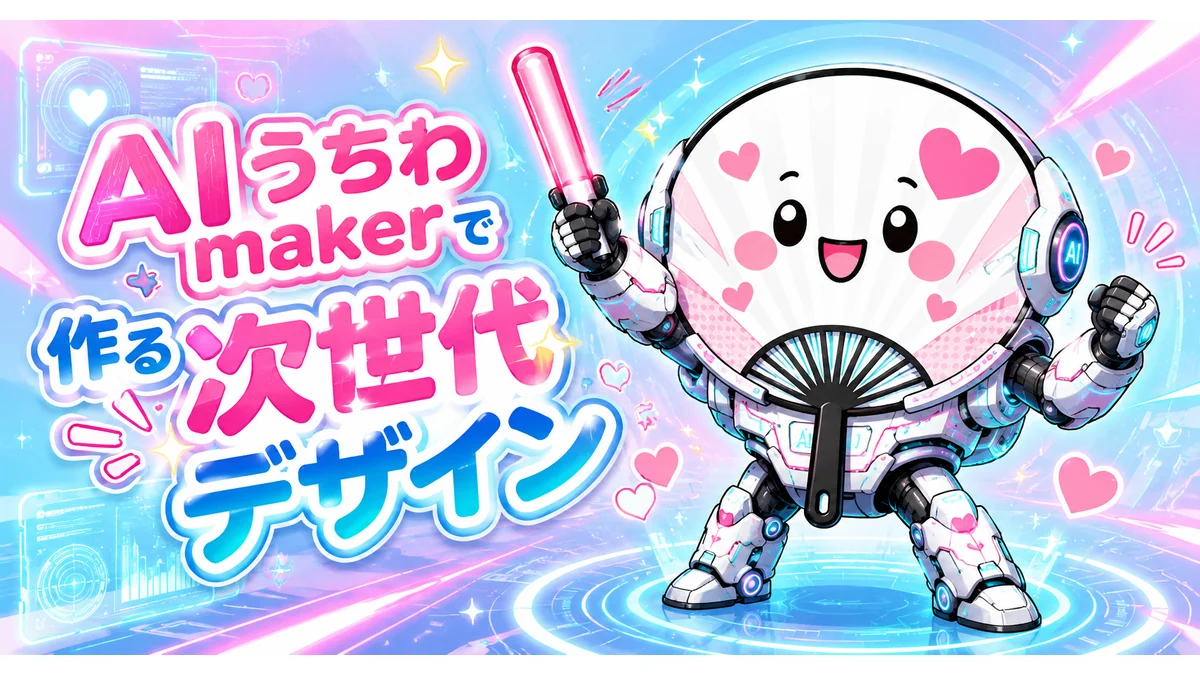 AIうちわMakerで推しうちわ向けプロンプトを作るイメージ