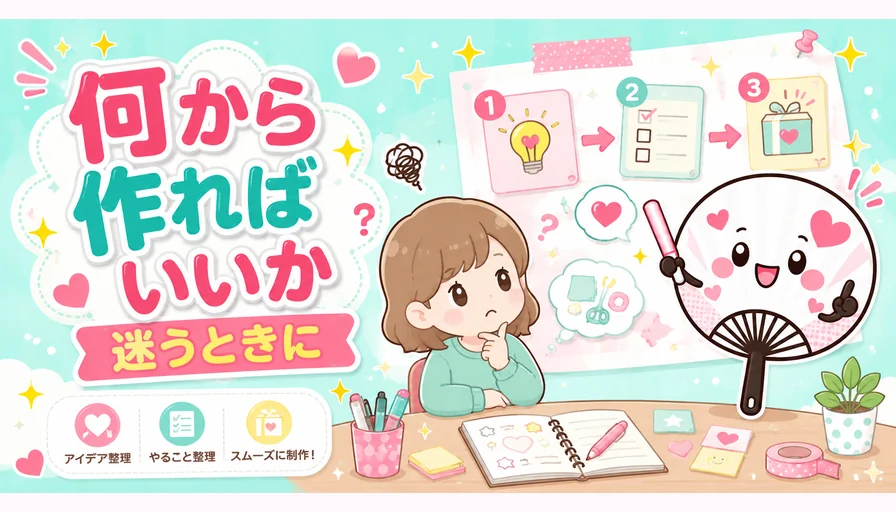 何から作ればいいか迷う時のうちわ作成イメージ