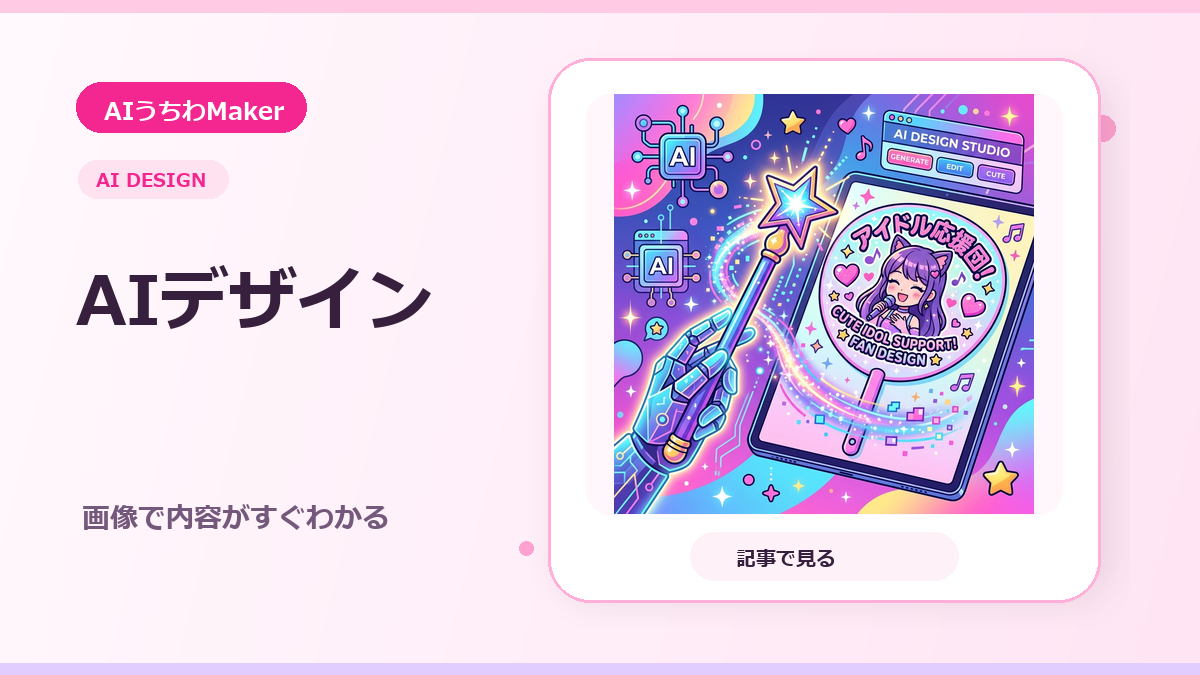AIうちわMakerで作る次世代デザイン術のアイキャッチ画像