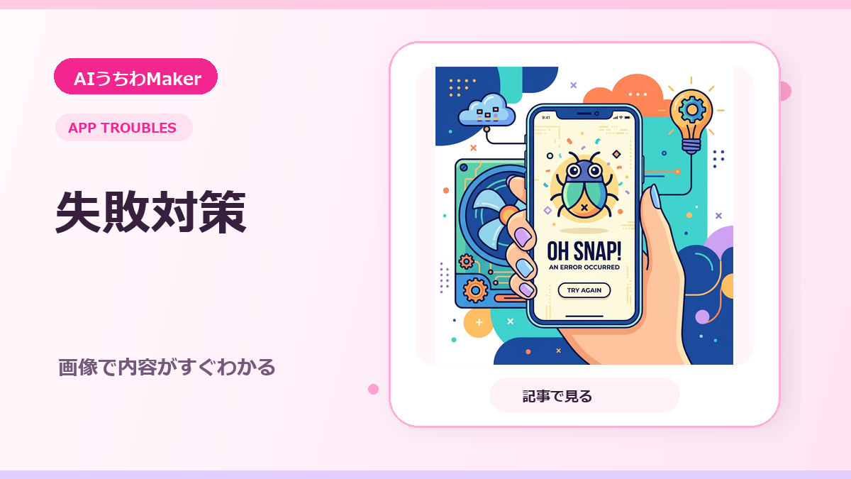 アプリ失敗あるあると解決策のアイキャッチ画像