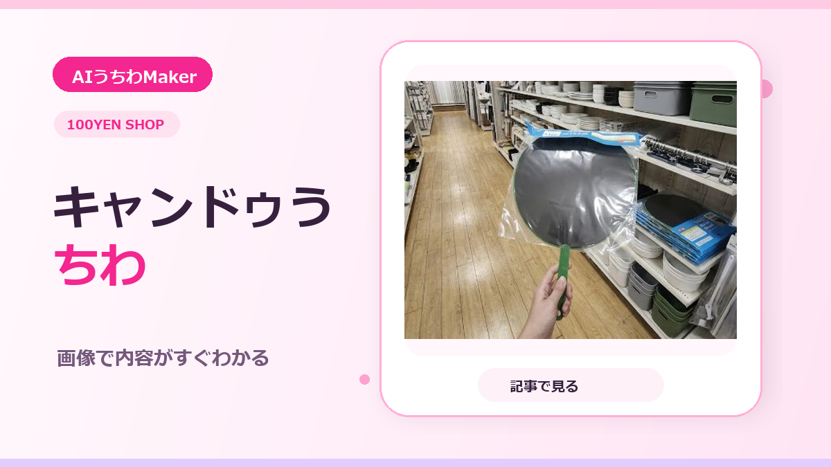 キャンドゥ応援うちわのサイズ実測レビューのアイキャッチ画像