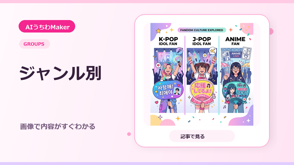 ジャンル別うちわ流行＆アプリ比較のアイキャッチ画像