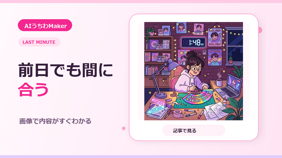 ライブ前日に急遽うちわを作る方法のアイキャッチ画像