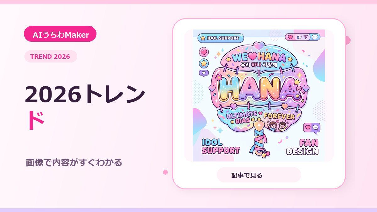 デコうちわ2026トレンド完全ガイドのアイキャッチ画像