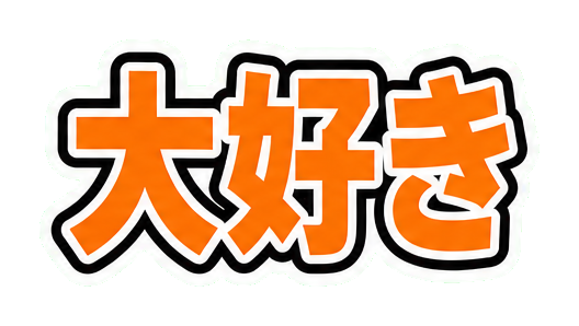 大好きのうちわ文字作例