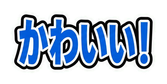 かわいいのうちわ文字作例