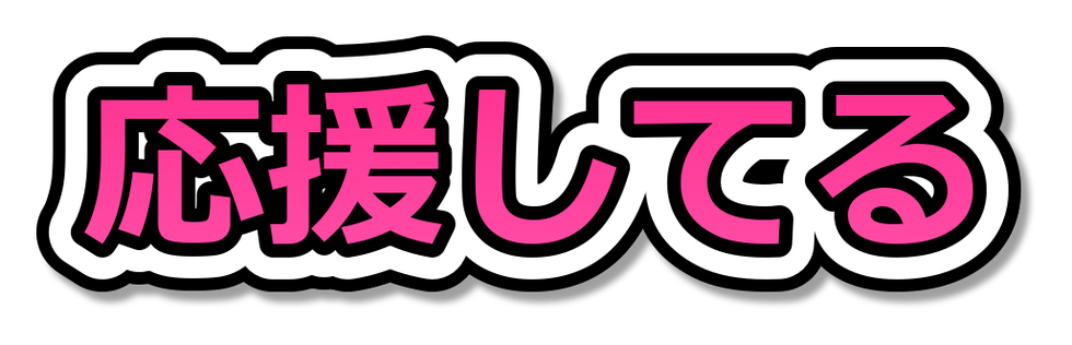 応援している気持ちを伝えるうちわ文字作例