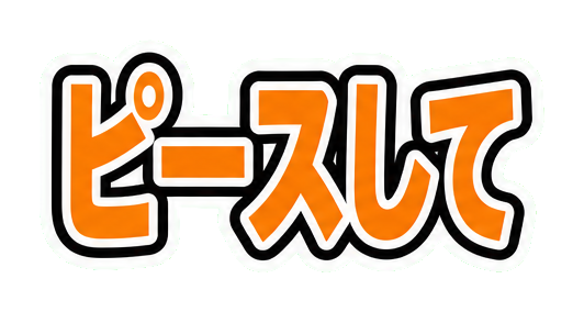 ピースしてのファンサうちわ文字作例